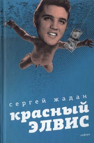 Обложка книги Красный Элвис