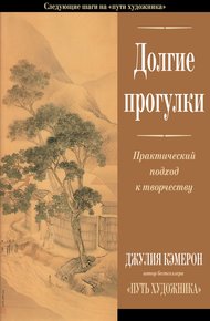 Обложка книги Долгие прогулки. Практический подход к творчеству