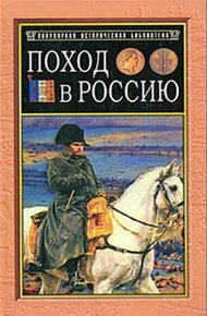 Обложка книги Поход в Россию. Записки адъютанта императора Наполеона I