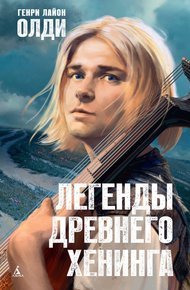Обложка книги Легенды древнего Хенинга (сборник)