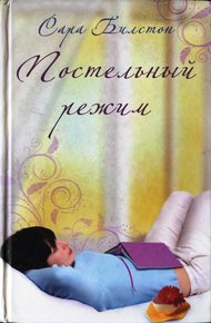 Обложка книги Постельный режим