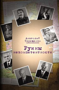Обложка книги Руины некомпетентности