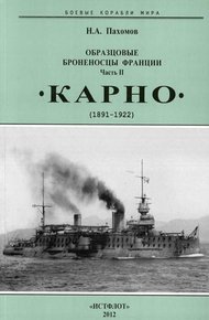 Обложка книги Образцовые броненосцы Франции. Часть II. «Карно» (1891-1922)