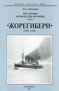 Обложка книги Образцовые броненосцы Франции. Часть I. «Жорегибери» (1891-1934)