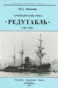 Обложка книги Броненосцы типа “Редутабль" (1871-1921)