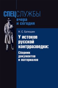 Обложка книги У истоков русской контрразведки. Сборник документов и материалов