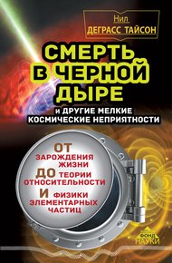 Обложка книги Смерть в черной дыре и другие мелкие космические неприятности