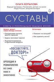 Обложка книги Суставы. Советы и рекомендации ведущих врачей