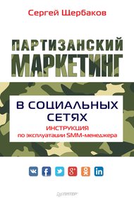 Обложка книги Партизанский маркетинг в социальных сетях. Инструкция по эксплуатации SMM-менеджера