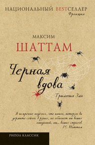 Обложка книги Черная вдова
