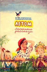 Обложка книги Летом. Маленькие рассказы
