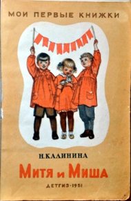 Обложка книги Митя и Миша