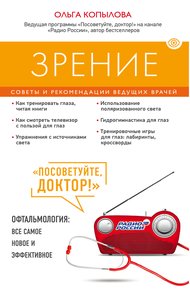 Обложка книги Зрение. Советы и рекомендации ведущих врачей