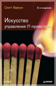 Обложка книги Искусство управления IT-проектами