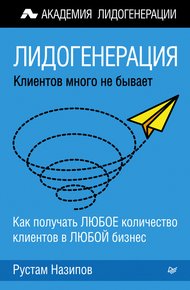 Обложка книги Лидогенерация: клиентов много не бывает