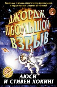 Обложка книги Джордж и Большой взрыв