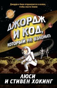 Обложка книги Джордж и код, который не взломать