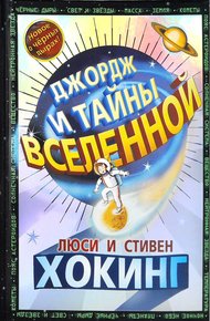 Обложка книги Джордж и тайны Вселенной
