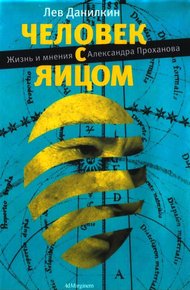 Обложка книги Человек с яйцом: Жизнь и мнения Александра Проханова