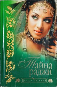 Обложка книги Тайна раджи