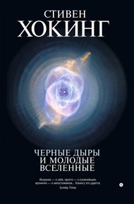 Обложка книги Черные дыры и молодые вселенные