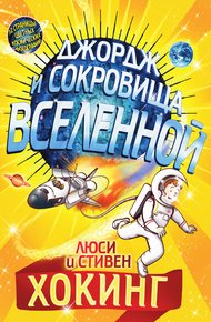 Обложка книги Джордж и сокровища Вселенной