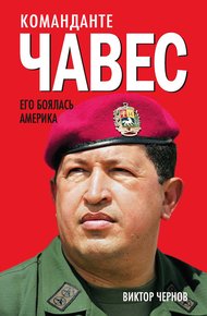 Обложка книги Команданте Чавес