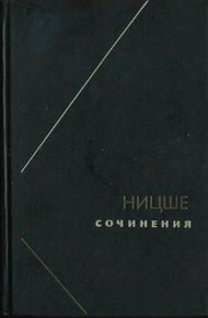 Обложка книги Ницше или Как становятся Богом (Две вариации на одну судьбу)