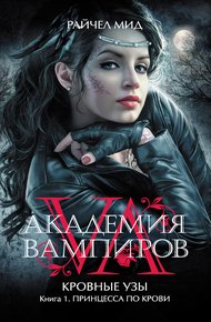 Обложка книги Принцесса по крови