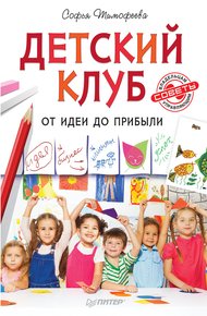 Обложка книги Детский клуб. От идеи до прибыли