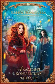 Обложка книги Академия королевских чародеев