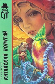 Обложка книги Китайский попугай