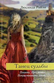 Обложка книги Танец судьбы
