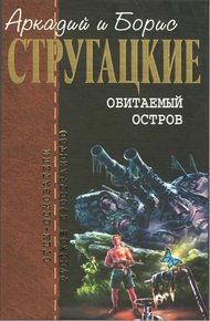 Обитаемый остров