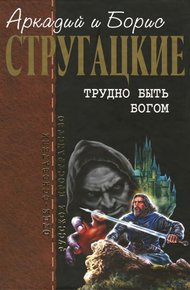 Трудно быть богом