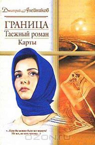 Обложка книги Граница. Таежный роман. Карты