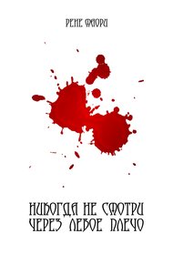Обложка книги Никогда не смотри через левое плечо