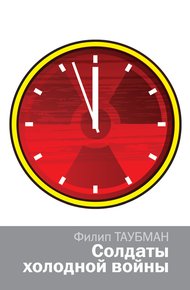 Обложка книги Солдаты холодной войны
