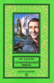 Обложка книги Глубокоуважаемый микроб