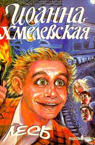 Обложка книги Лесь