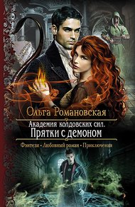 Обложка книги Прятки с демоном