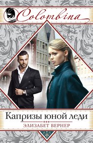 Обложка книги Капризы юной леди
