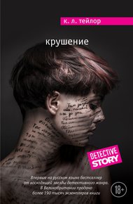 Обложка книги Крушение