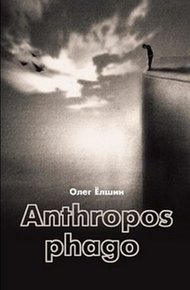 Обложка книги Anthropos phago