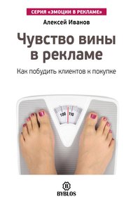 Обложка книги Чувство вины в рекламе. Как побудить клиентов к покупке