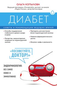 Обложка книги Диабет. Советы и рекомендации ведущих врачей