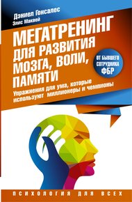 Обложка книги Мегатренинг для развития мозга, воли, памяти