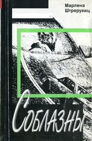 Обложка книги Соблазны