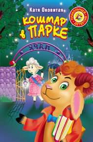 Обложка книги Кошмар в парке