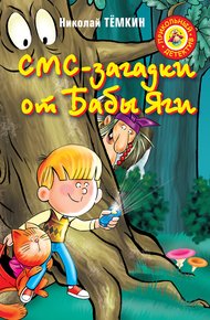 Обложка книги СМС-загадки от Бабы Яги